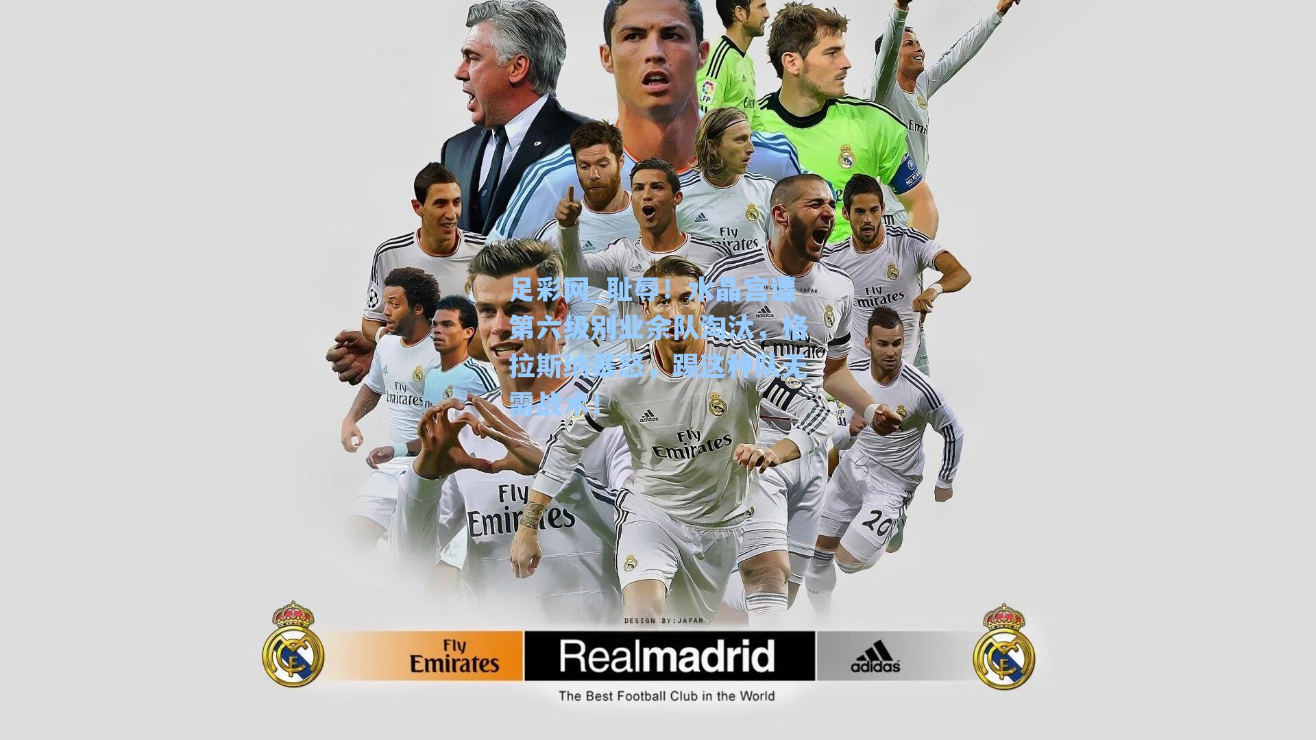 足彩网_耻辱！水晶宫遭第六级别业余队淘汰，格拉斯纳暴怒，踢这种队无需战术！