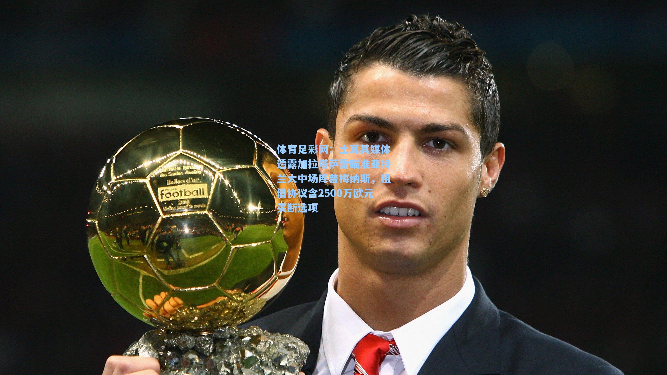 体育足彩网：土耳其媒体透露加拉塔萨雷瞄准亚特兰大中场库普梅纳斯，租借协议含2500万欧元买断选项