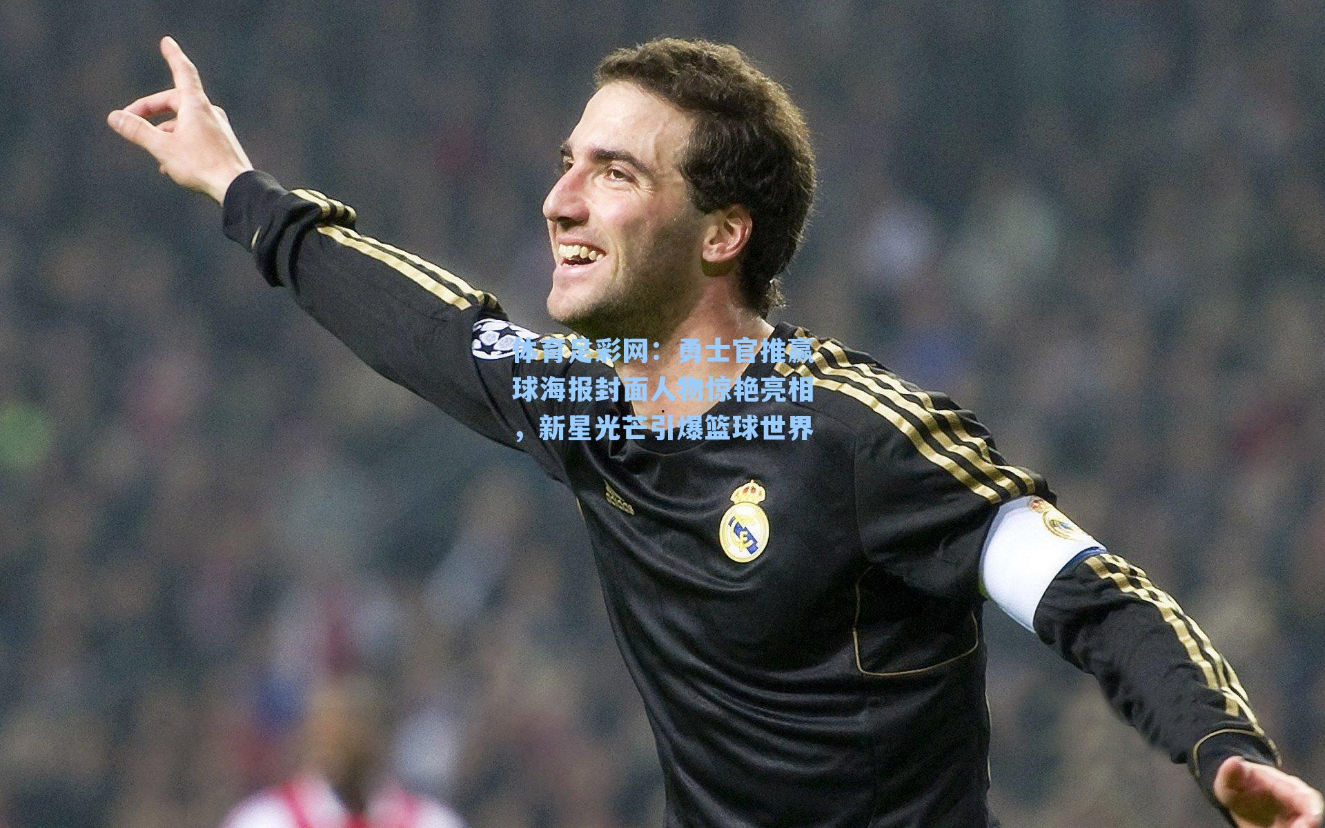 勇士官推赢球海报封面人物惊艳亮相，新星光芒引爆篮球世界