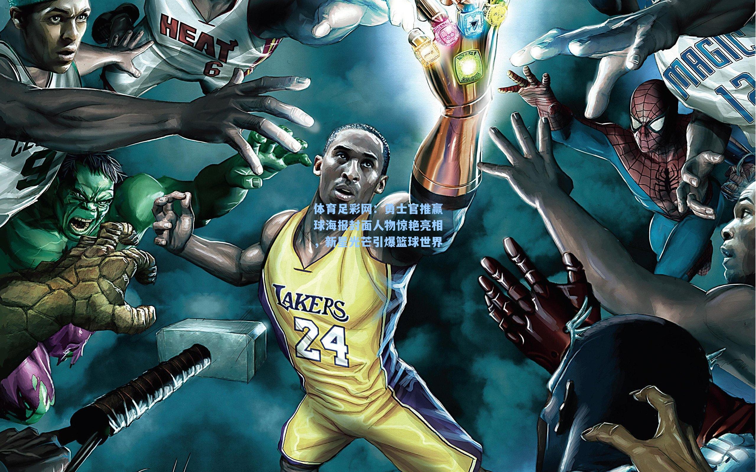 勇士官推赢球海报封面人物惊艳亮相，新星光芒引爆篮球世界