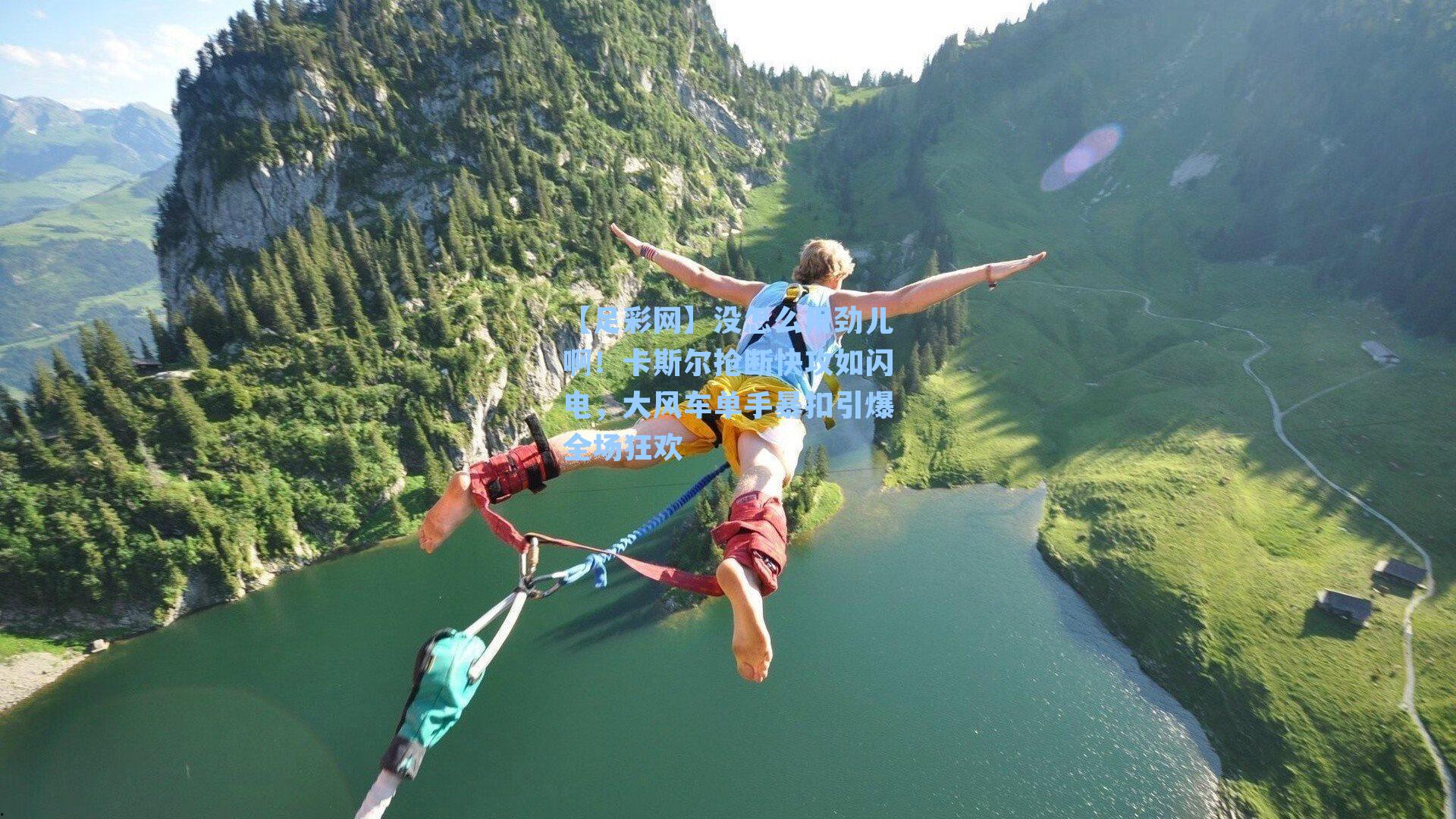 【足彩网】没怎么用劲儿啊！卡斯尔抢断快攻如闪电，大风车单手暴扣引爆全场狂欢