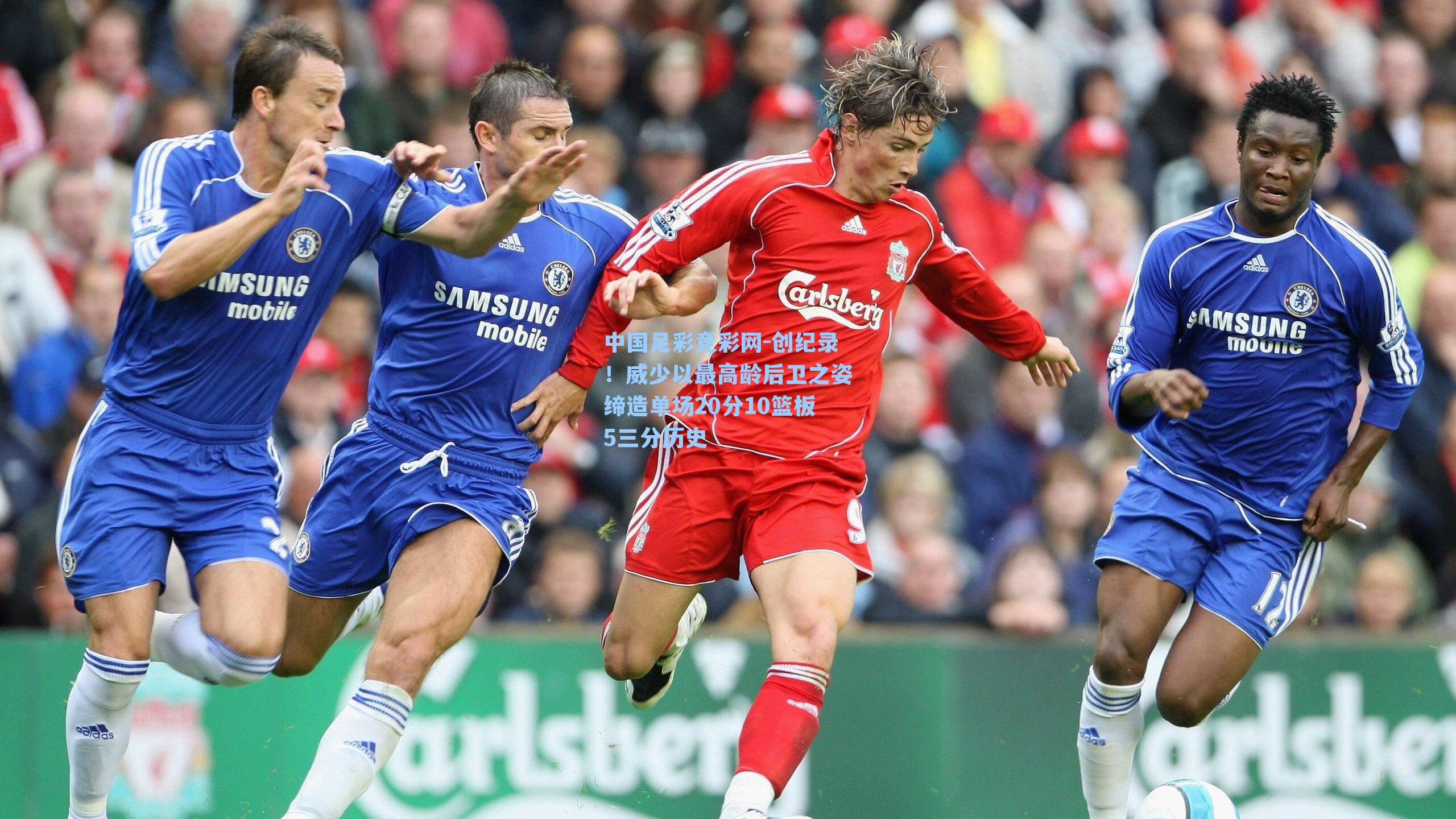 中国足彩竞彩网-创纪录！威少以最高龄后卫之姿缔造单场20分10篮板5三分历史