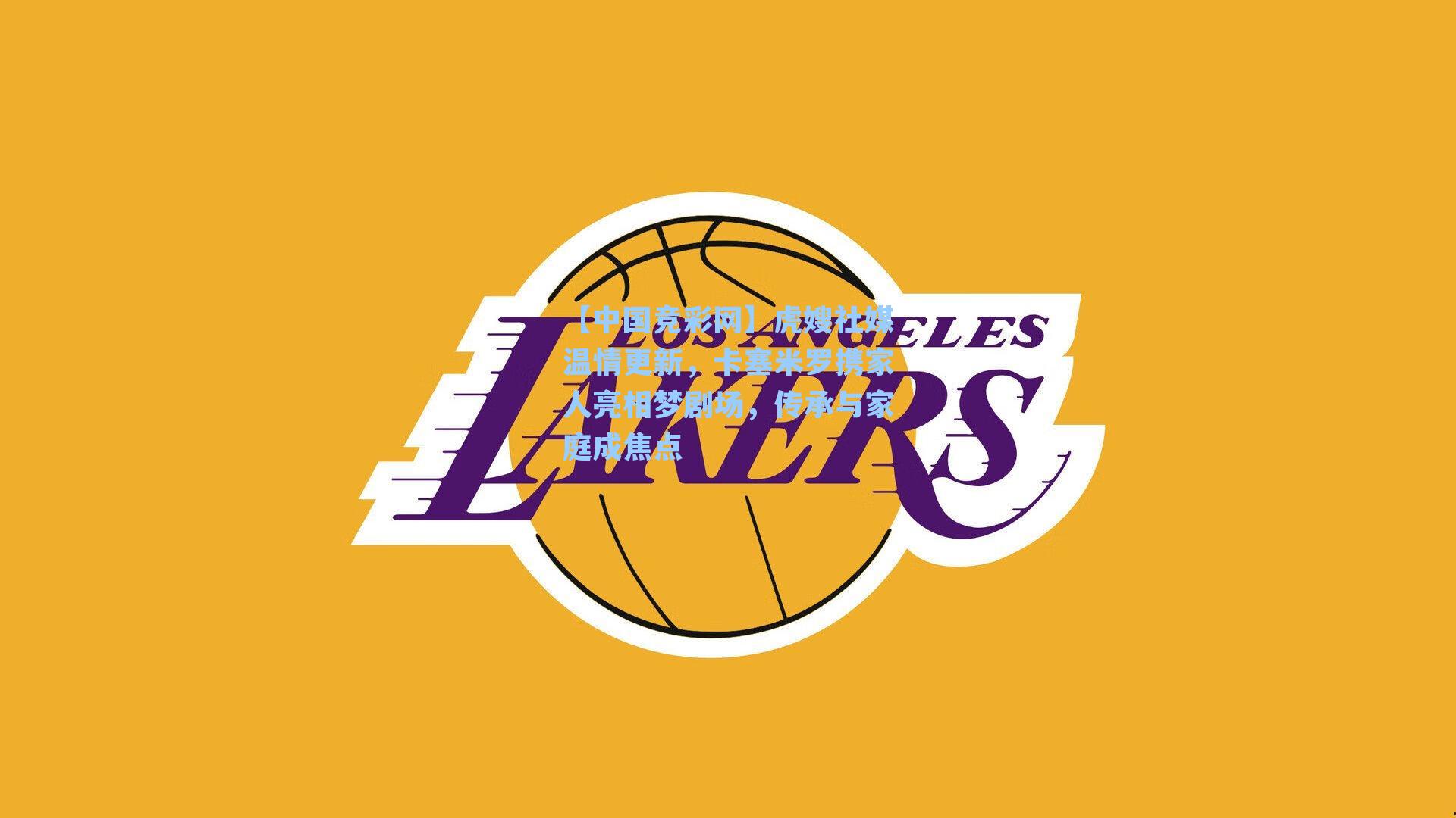 虎嫂社媒温情更新,卡塞米罗携家人亮相梦剧场,传承与家庭成焦点