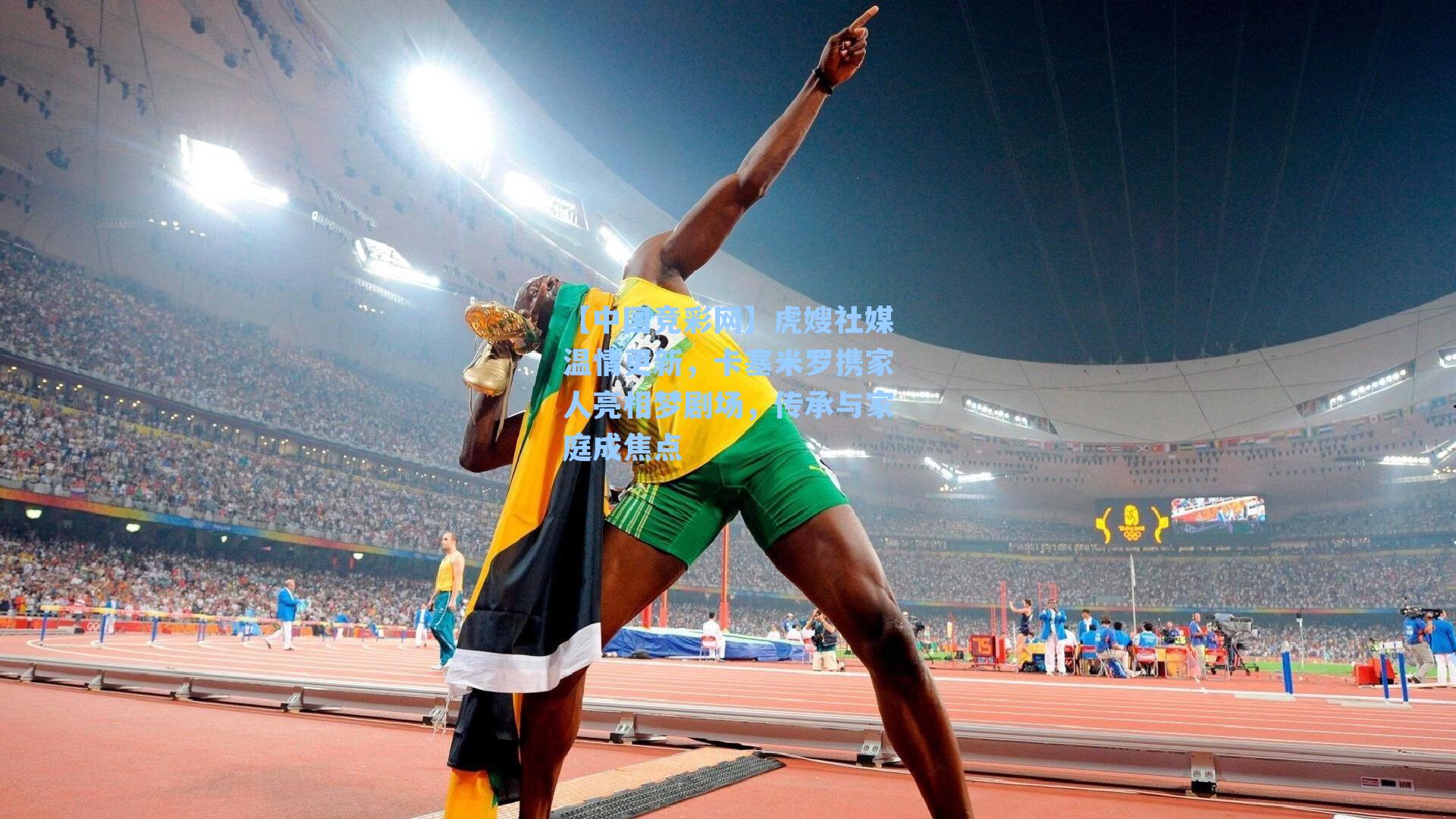 虎嫂社媒温情更新,卡塞米罗携家人亮相梦剧场,传承与家庭成焦点