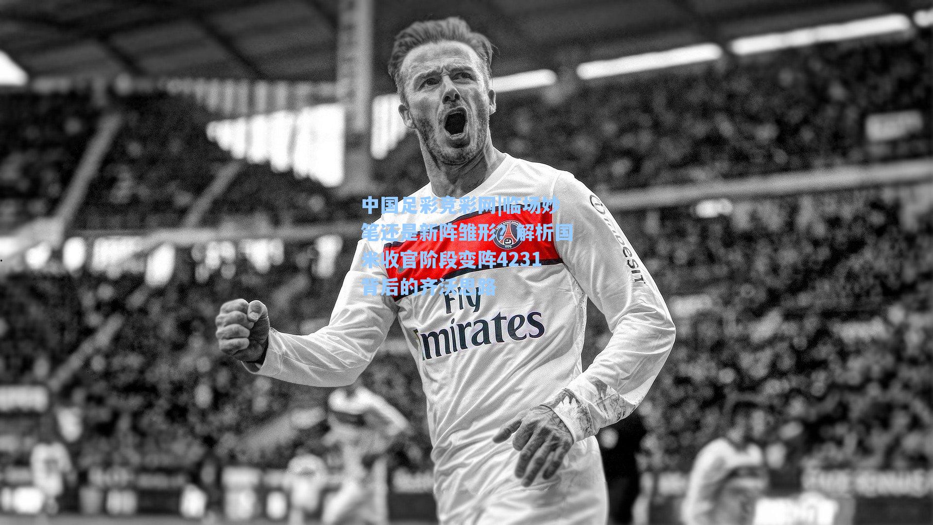 临场妙笔还是新阵雏形？解析国米收官阶段变阵4231背后的齐沃思路