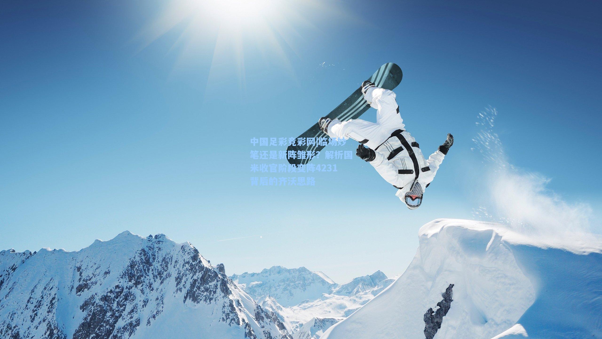 临场妙笔还是新阵雏形？解析国米收官阶段变阵4231背后的齐沃思路