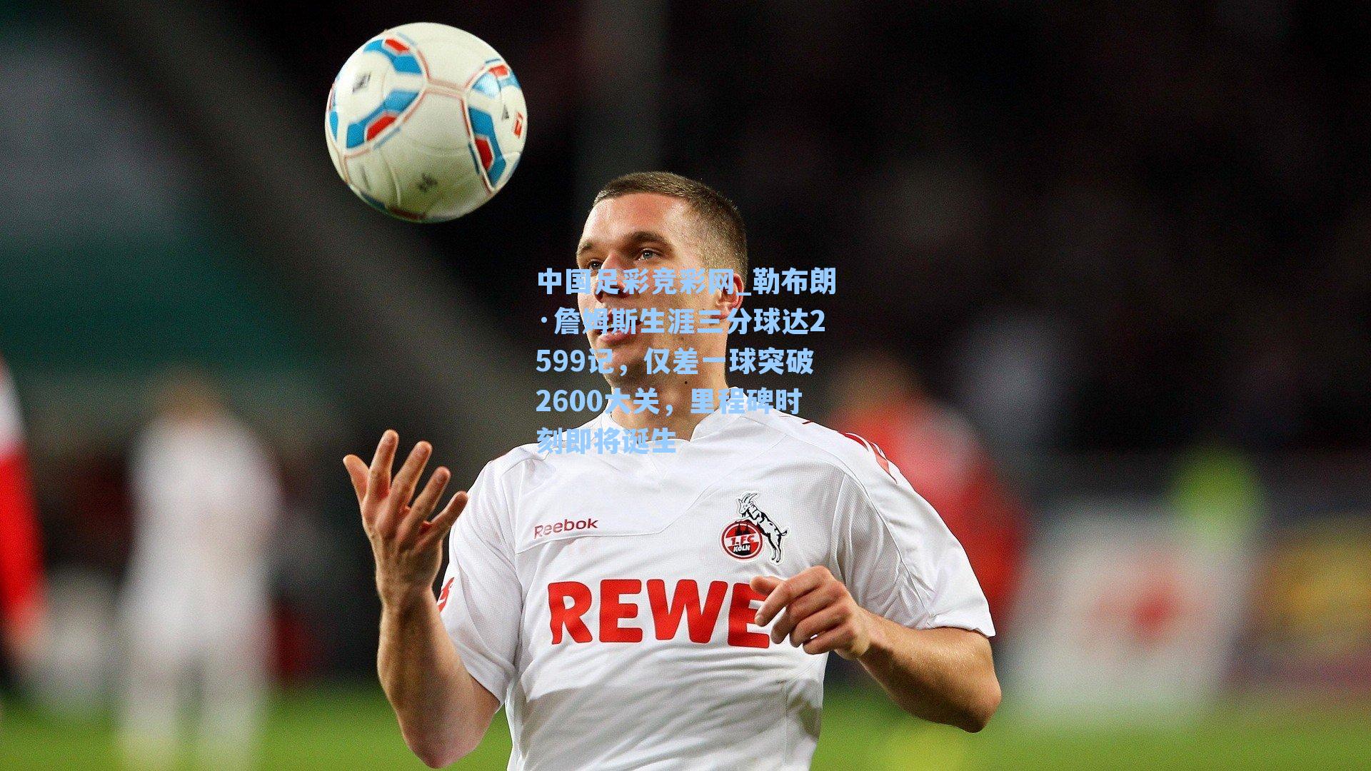 勒布朗·詹姆斯生涯三分球达2599记，仅差一球突破2600大关，里程碑时刻即将诞生