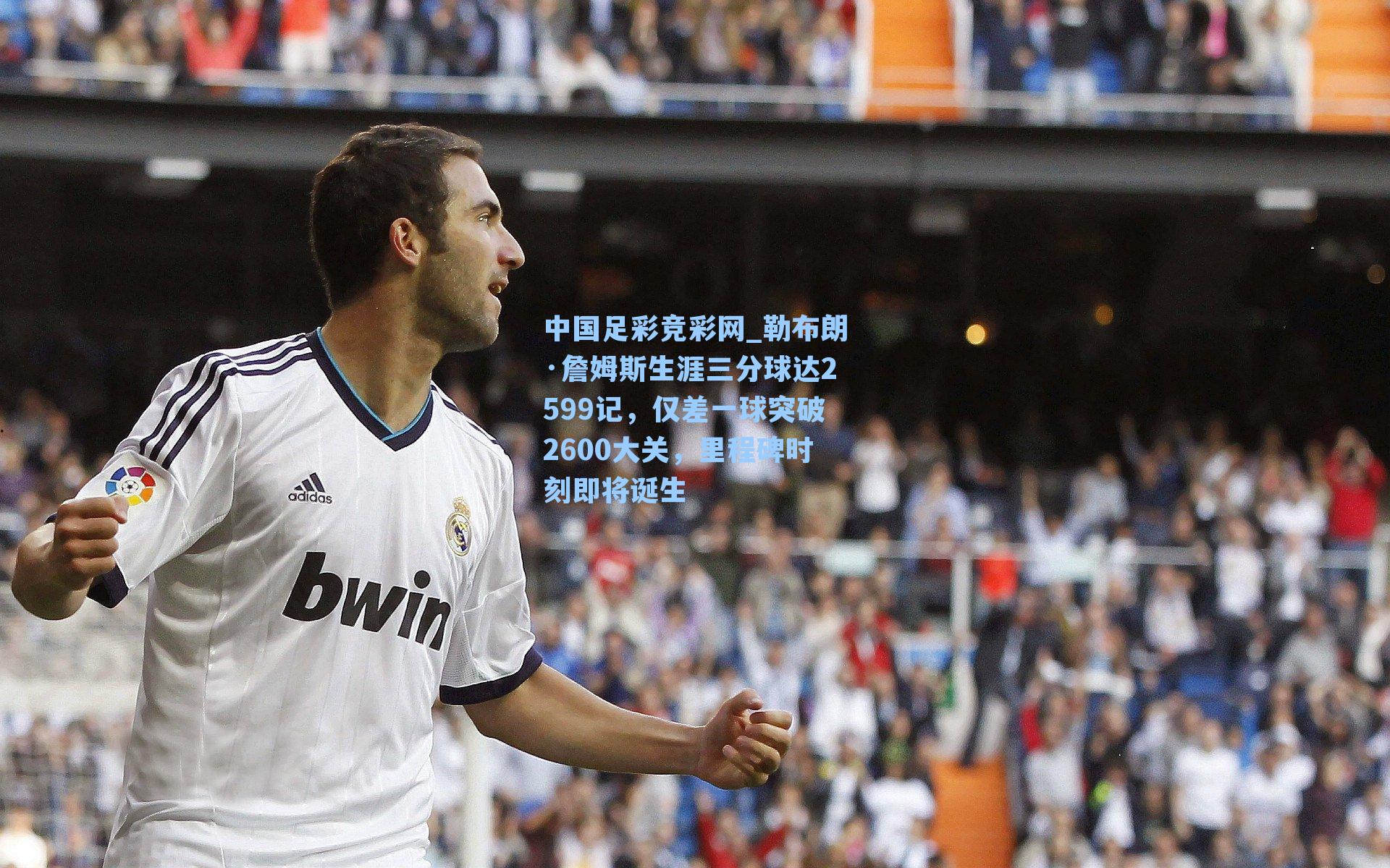 勒布朗·詹姆斯生涯三分球达2599记，仅差一球突破2600大关，里程碑时刻即将诞生