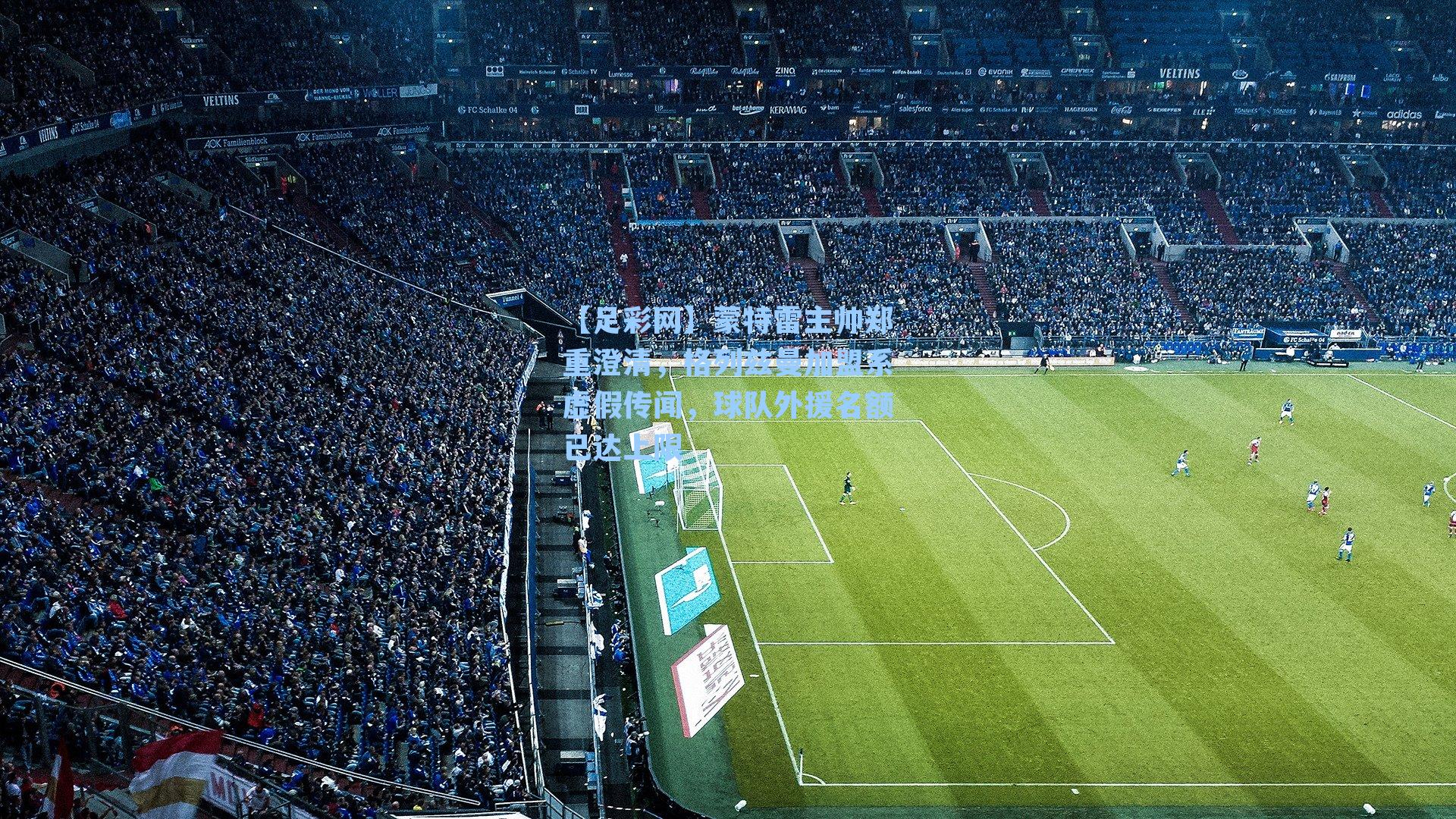 蒙特雷主帅郑重澄清，格列兹曼加盟系虚假传闻，球队外援名额已达上限