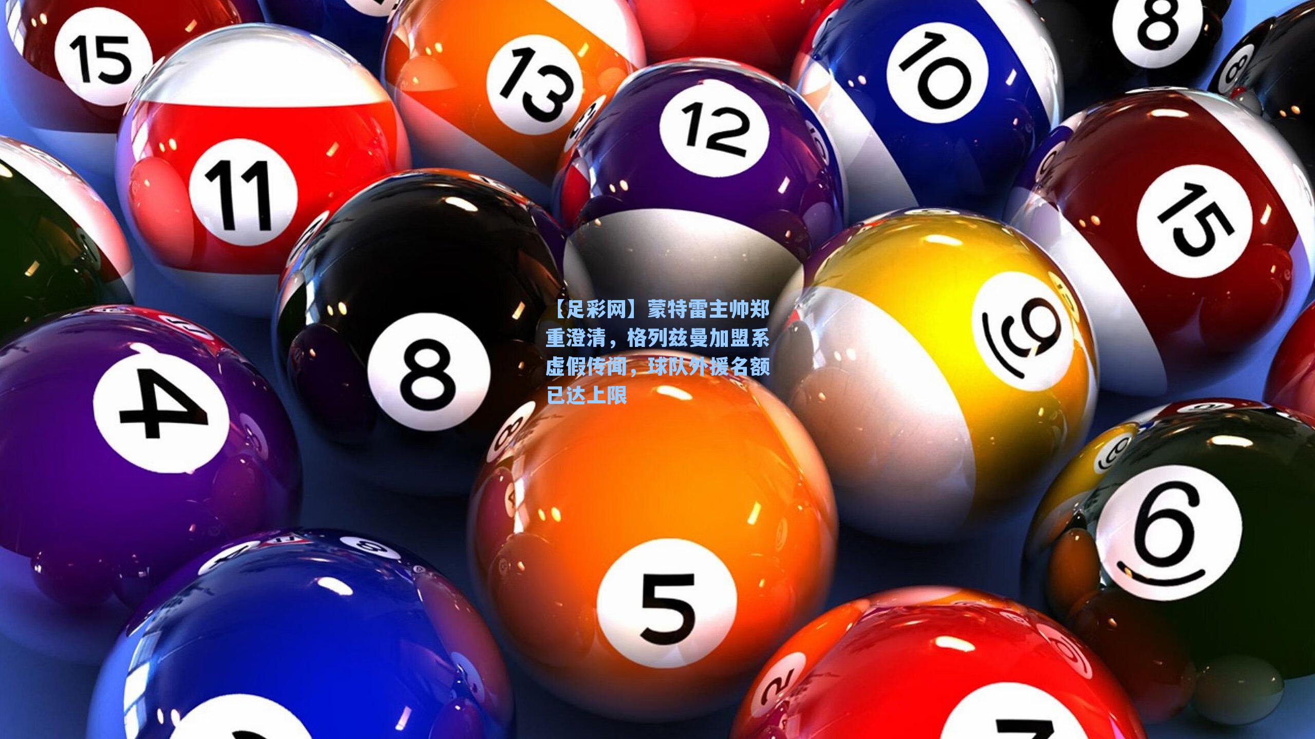 蒙特雷主帅郑重澄清，格列兹曼加盟系虚假传闻，球队外援名额已达上限