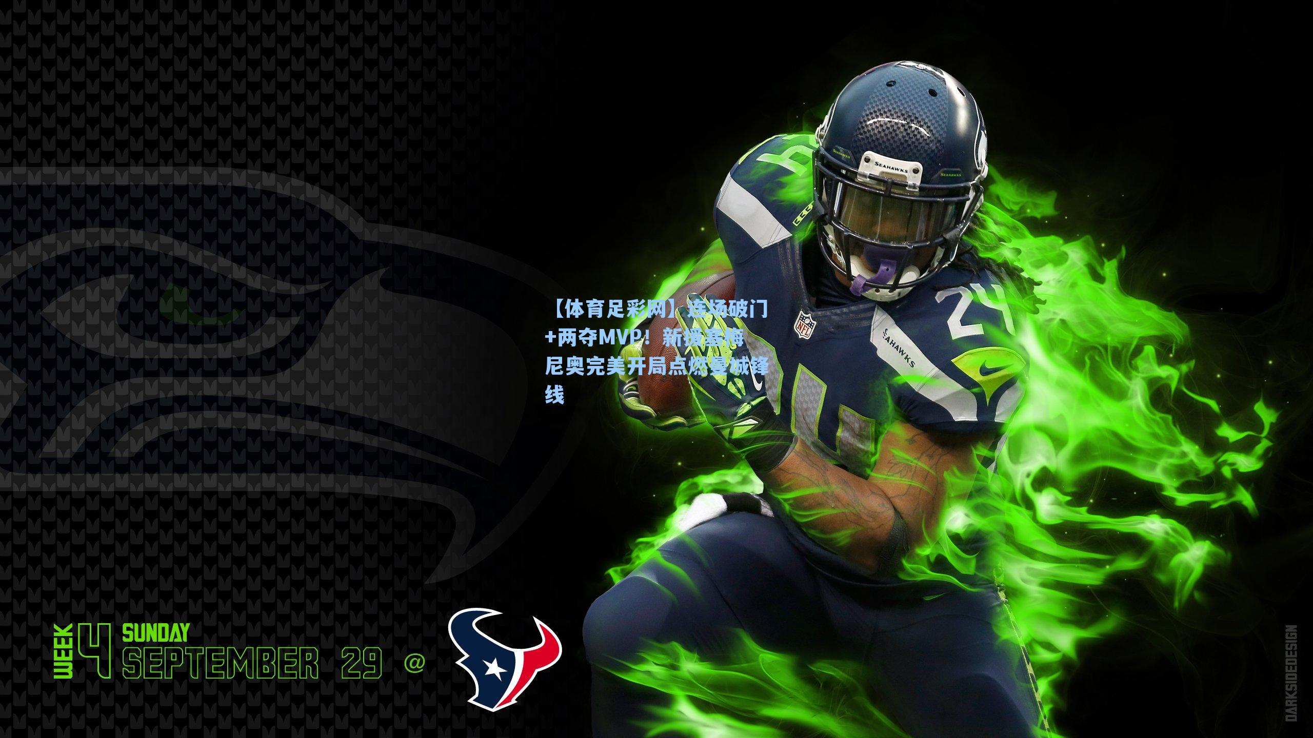 连场破门+两夺MVP！新援塞梅尼奥完美开局点燃曼城锋线