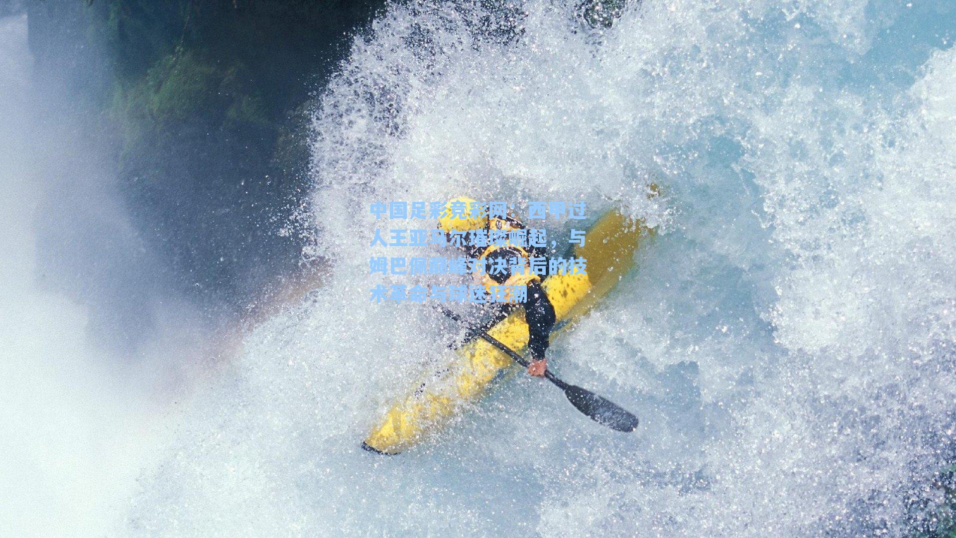 西甲过人王亚马尔璀璨崛起,与姆巴佩巅峰对决背后的技术革命与球迷狂潮