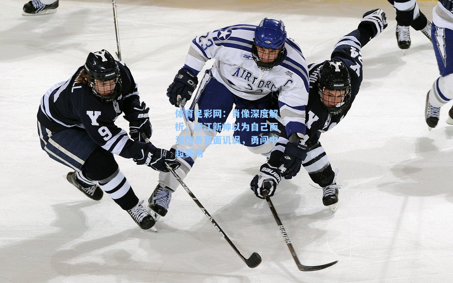 肖像深度解析，浙江新帅以为自己而活信条直面讥讽，勇闯中超赛场