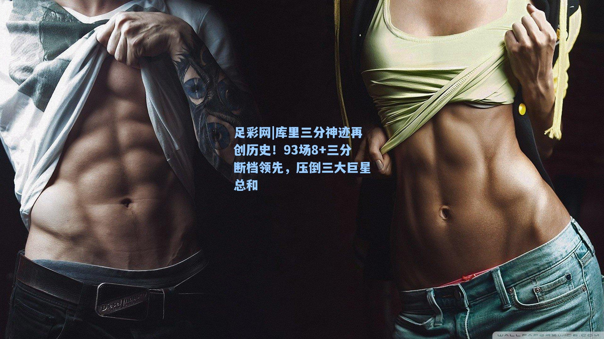 库里三分神迹再创历史!93场8+三分断档领先,压倒三大巨星总和