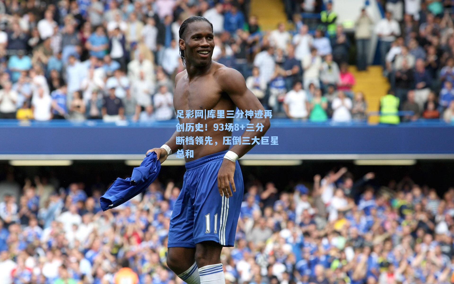 库里三分神迹再创历史!93场8+三分断档领先,压倒三大巨星总和