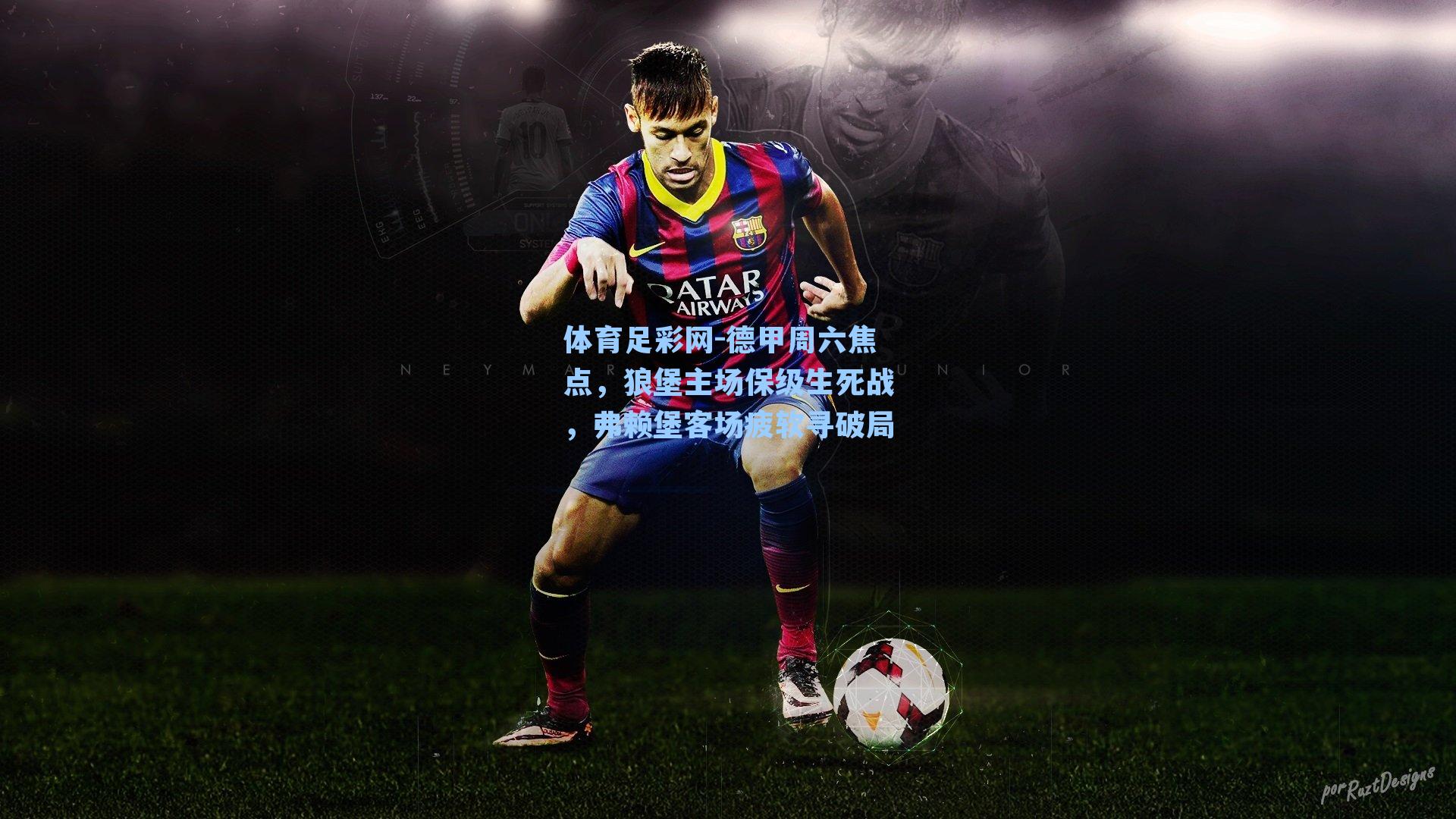 德甲周六焦点，狼堡主场保级生死战，弗赖堡客场疲软寻破局