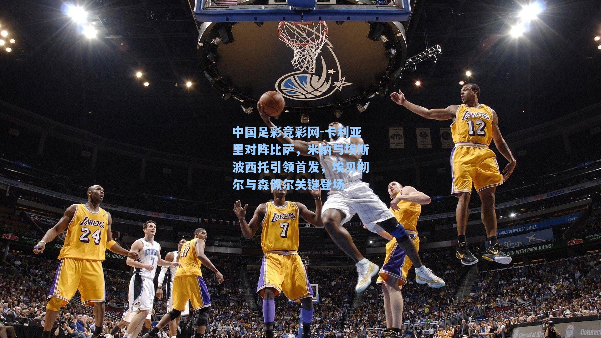 中国足彩竞彩网-卡利亚里对阵比萨，米纳与埃斯波西托引领首发，埃贝彻尔与森佩尔关键登场