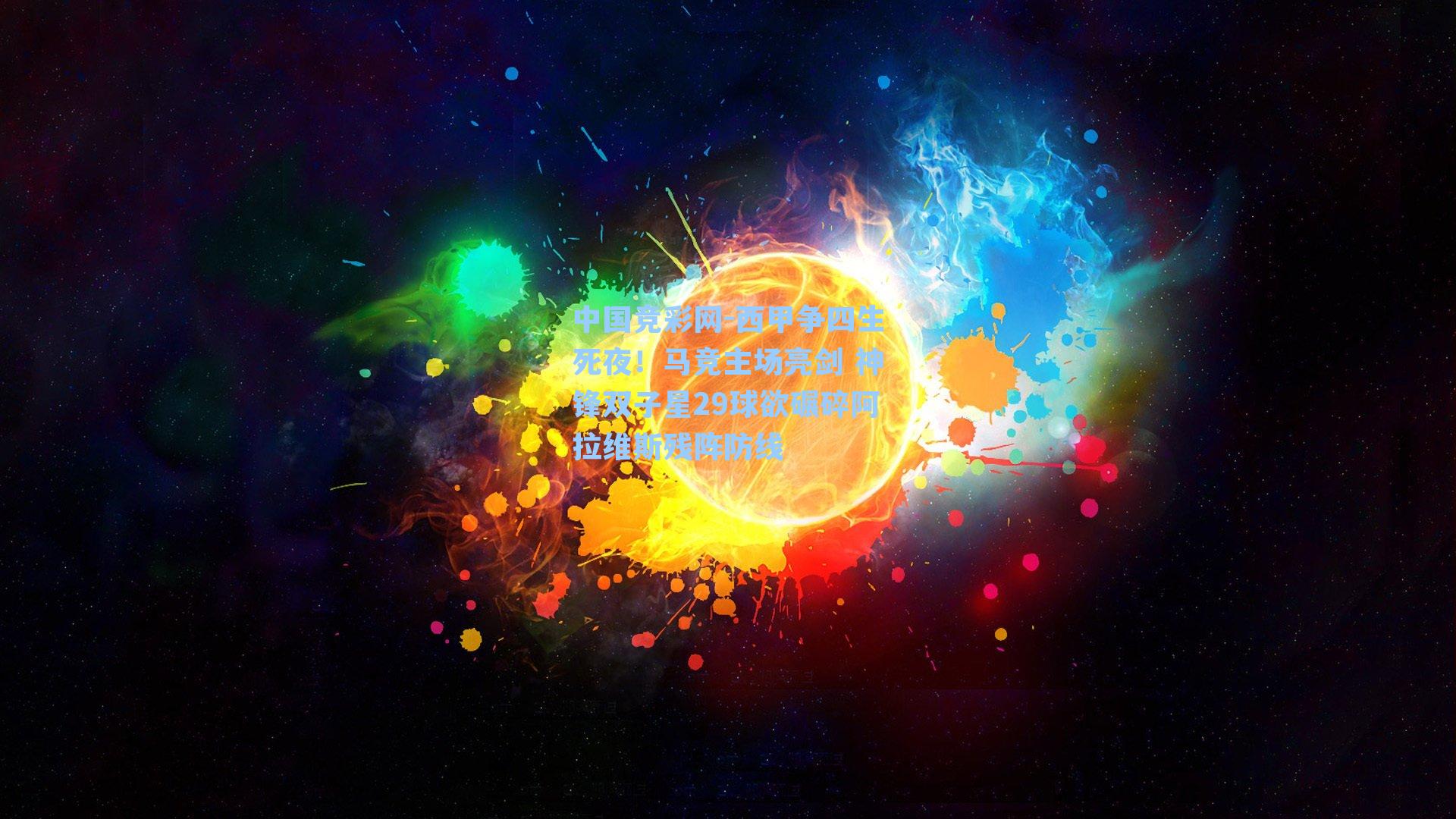 西甲争四生死夜!马竞主场亮剑 神锋双子星29球欲碾碎阿拉维斯残阵防线