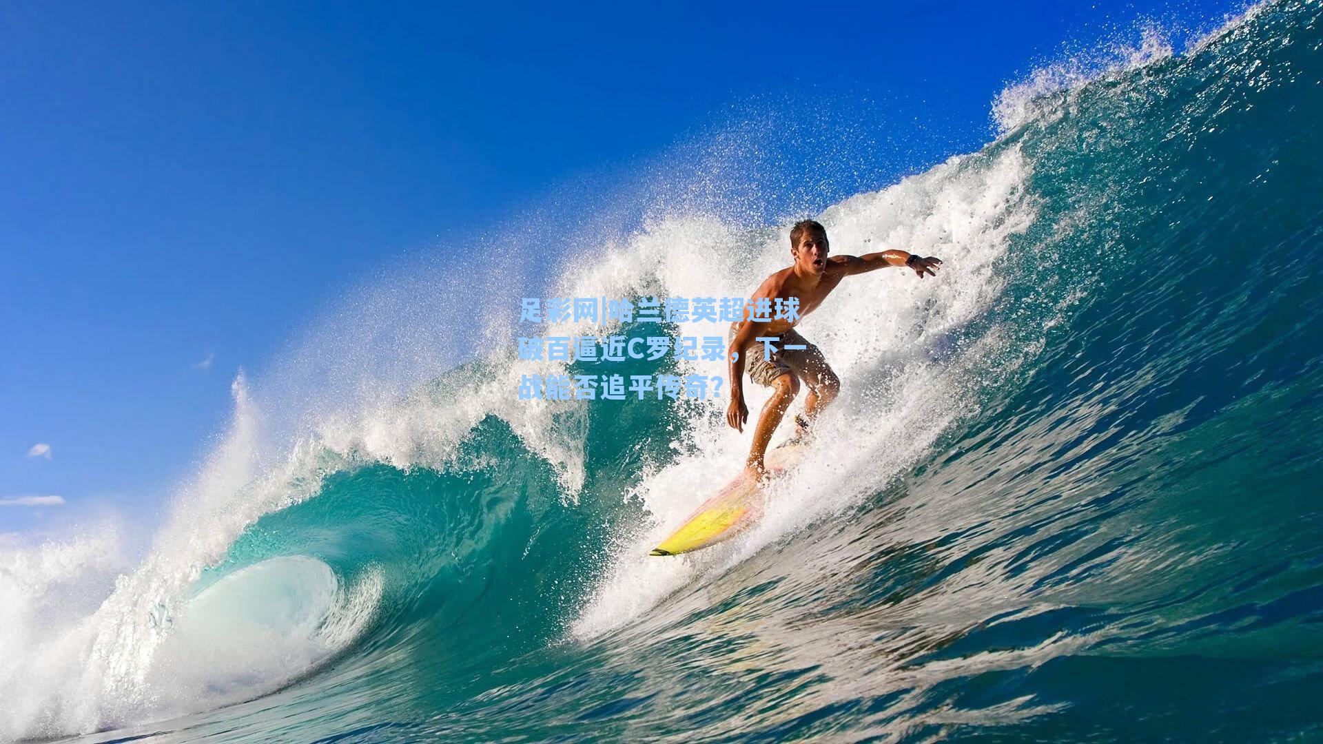 足彩网|哈兰德英超进球破百逼近C罗纪录，下一战能否追平传奇？