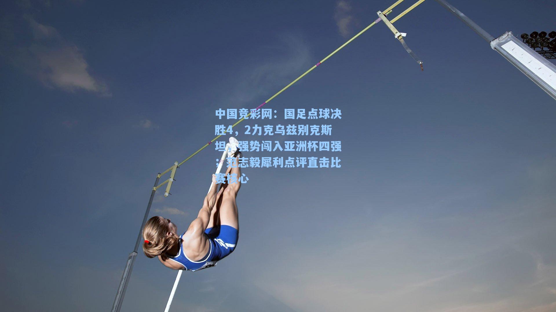 国足点球决胜4,2力克乌兹别克斯坦,强势闯入亚洲杯四强;范志毅犀利点评直击比赛核心