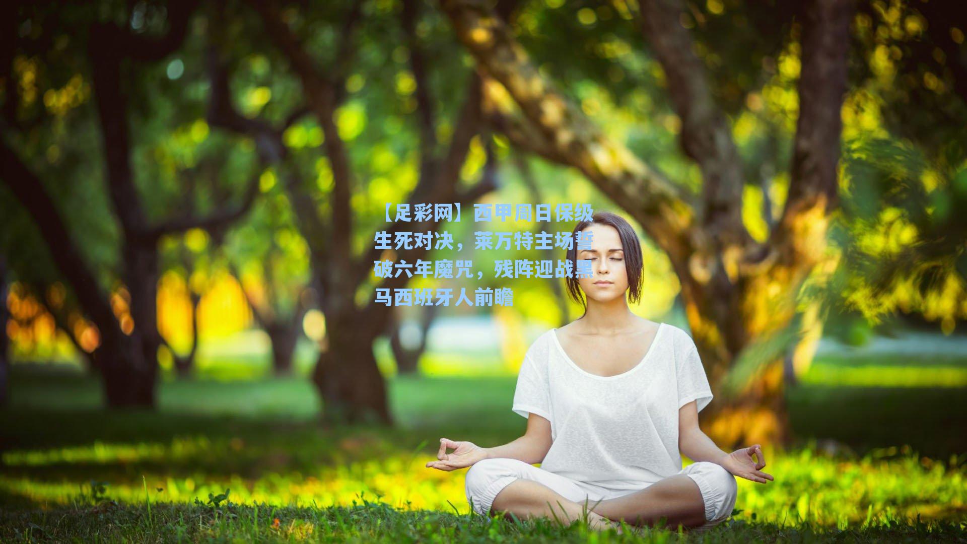 西甲周日保级生死对决，莱万特主场誓破六年魔咒，残阵迎战黑马西班牙人前瞻